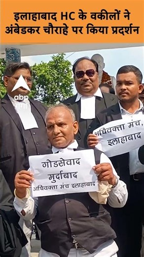 UP News: इलाहाबाद HC के वकीलों ने अंबेडकर चौराहे पर किया प्रदर्शन...
