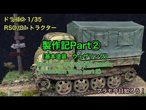 [Plastic model 1/35 tank] Dragon 1/35 RSO/01 Tractor production video Part 2