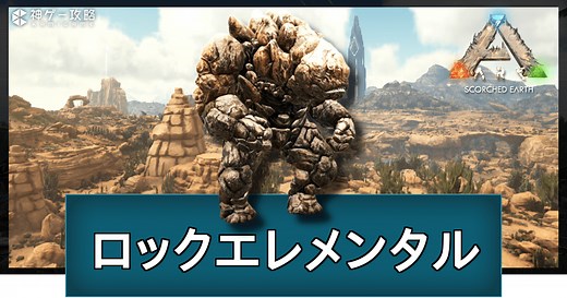 【ARK】ロックエレメンタルの出現場所とテイム方法 - 神ゲー攻略