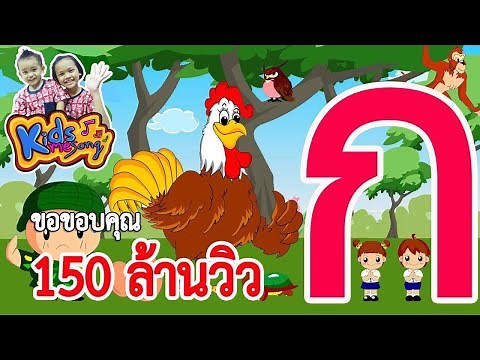 เพลงเด็ก ก เอ๋ย ก ไก่ ชะชะช่า แบบเรียน ก-ฮ สำหรับเด็กอนุบาล การ์ตูน น่ารักๆ - Learn Thai Alphabet