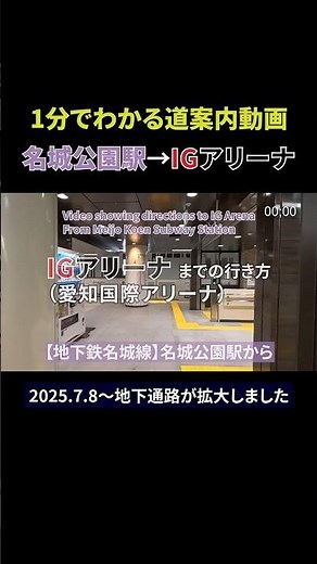 【地下鉄】名城公園駅からIGアリーナまでの行き方#愛知国際アリーナ#道案内動画