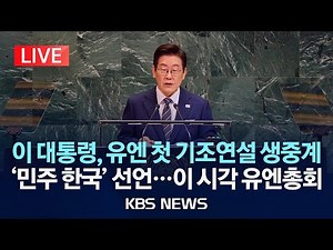 [LIVE] 이 대통령, 유엔 첫 기조연설 생중계 '민주 한국' 선언…이 시각 유엔총회/2025년 9월 24일(수)/KBS