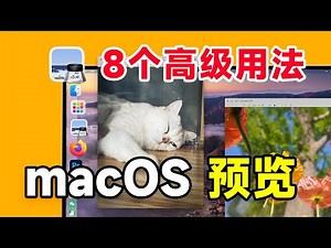 【Mac预览】用好预览这8个功能，我少装了一堆软件 | Devin同学