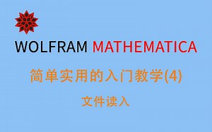 简单实用的wolfram mathematica 入门教学(4)文件读入