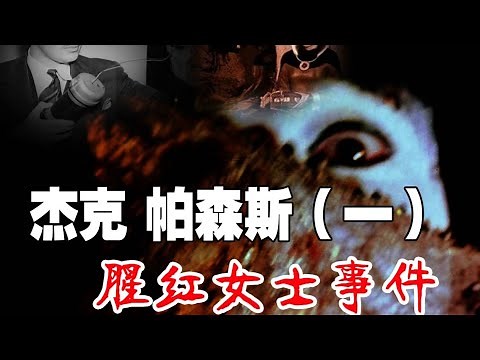 黑魔法师 杰克-帕森斯 （一）猩红女士事件babalon woking 魔法召唤详解