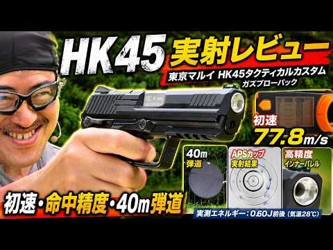 東京マルイ HK45 タクティカル カスタムのカスタム 実射レビュー｜初速・発射音・20m30m40m弾道チェック