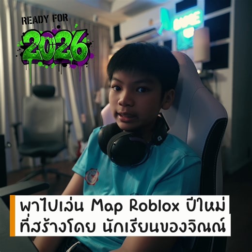 อาจารย์จิณณ์ ครูสอน Coding รุ่นจิ๋ว พาไปเล่น Map #Roblox ชิลเอาท์ ปีใหม่ ของ เหวยหมิง นักเรียน Roblox Studio ที่เพจของเราสอน #น้องจิณณ์ | Jinn Kode Code