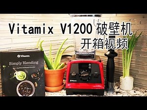 【Vitamix V1200 破壁机】开箱视频 附惠人原汁机/便宜款搅拌机和Vitamix破壁机的使用心得对比【兔妈妈的厨房日记】EP5