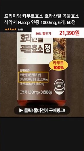 프리미엄 카무트효소 호라산밀 곡물효소 식약처 Haccp 인증 1000mg, 6개, 60정