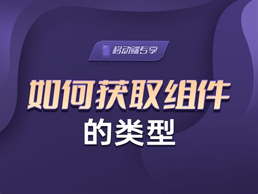 如何获取组件的类型【渡一教育】_哔哩哔哩_bilibili