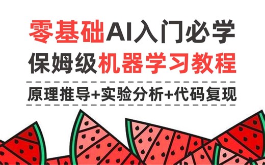 【2024最新】机器学习算法入门到进阶！没有思路直接照着学！整整352集，全程干货讲解！（Python编程丨AI人工智能丨深度学习丨神经网络丨高等数学基础）
