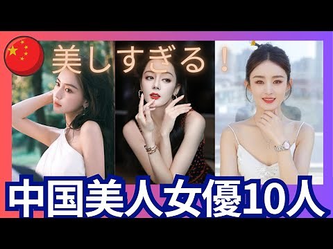 【中国美人女優】中国の人気女優を紹介！