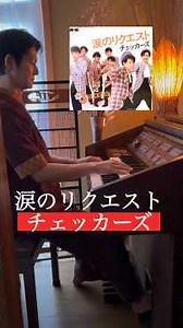 【昭和レトロなエレクトーンで演奏】涙のリクエスト／チェッカーズ（1984） 80年代名曲