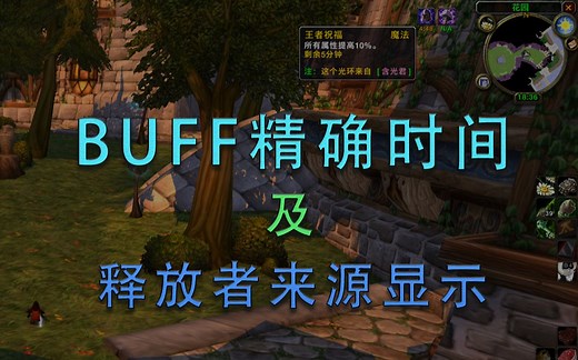 怀旧服显示BUFF精确时间以及显示BUFF释放者来源小插件Bufftimer修改版推荐（插件小灶 Vol.08）