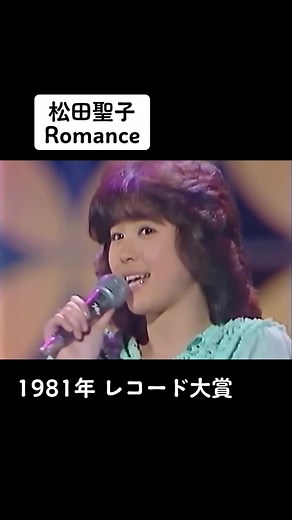 1981年 レコード大賞 #松田聖子 #romance #可愛い #昭和 #アイドル #聖子ちゃん #おすすめ