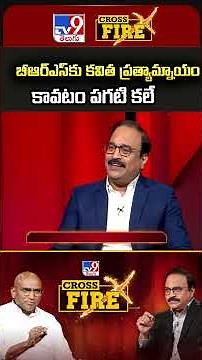 Cross Fire : బీఆర్ఎస్‌కు కవిత ప్రత్యామ్నాయం కావటం పగటి కలే : RS Praveen - TV9