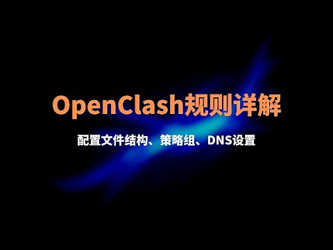 OpenClash 配置文件详解，看完你自己也可以写规则,OpenClash使用教程，添加节点|dns防劫持|秒解析| 添加订阅|流量分流|策略组编辑，OpenWrt软路由翻墙，切换Meta内核