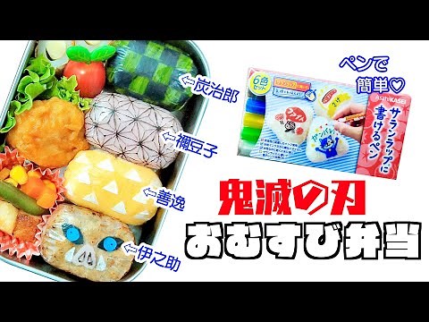【キャラ弁】炭治郎 禰󠄀豆子 善逸 伊之助 おにぎり 作り方【簡単☆鬼滅の刃】羽織 着物 イノシシ 描き方 お弁当【Demon Slayer】ラップに書けるペン