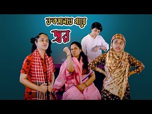 রুকসানার গায়ে জ্বর| Nishat Hossain | Chittagong| পর্ব ১২৭