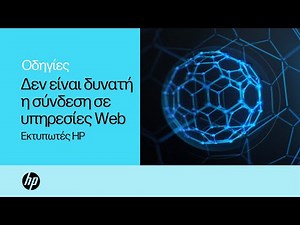 Δεν είναι δυνατή η σύνδεση σε υπηρεσίες Web | Εκτυπωτές HP | HP Support