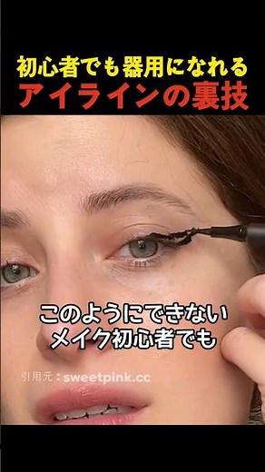 初心者でも器用になれるアイラインの裏技