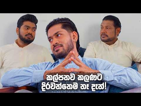 කල්පනව කලණට දිරවන්නෙම නෑ දැන්! 😒 | Sangeethe Season 02