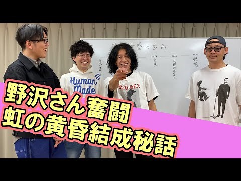 【#2】ヤーレンズの芸人ヒストリア（ゲスト：虹の黄昏さん)