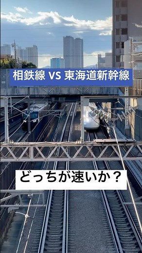 【並走レース】相鉄線 VS 東海道新幹線