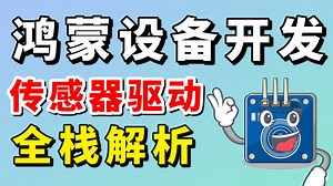 鸿蒙设备开发(OpenHarmony)传感器架构：从HDI到MS901驱动实战~