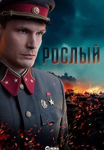 Рослый (2025)