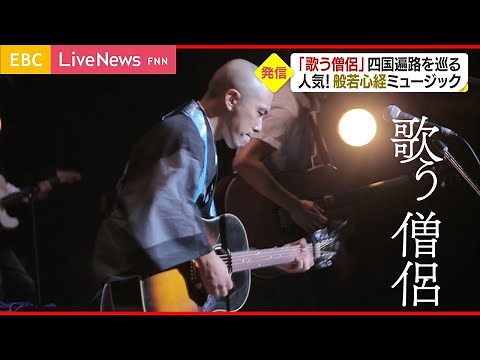 【特集】”般若心経ミュージック”で話題！「歌う僧侶」とは？？