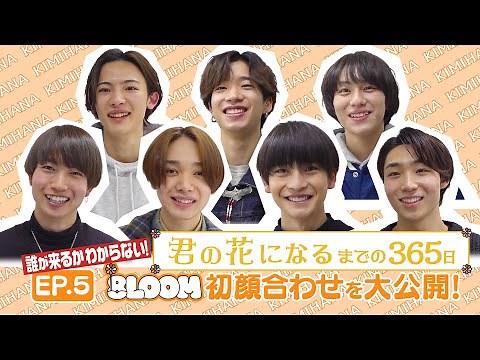 EP.5 8LOOM初顔合わせを大公開!!『君の花になるまでの３６５日』【TBS】