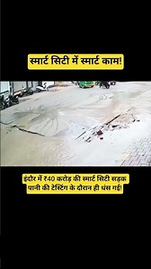 ‘स्मार्ट सिटी’ के नाम पर घटिया निर्माण और भ्रष्टाचार कब तक? Indore l Smart City l #viralvideo