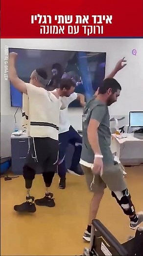 איבד את שתי רגליו ורוקד עם אמונה!