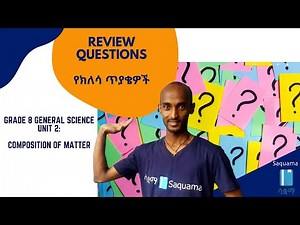 Grade 8 General Science Unit 2: Review on Composition of Matter | የማተር ስሪት (የክለሳ ጥያቄዎች)