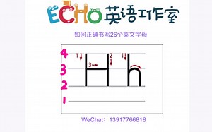如何正确书写新版26个字母—Hh