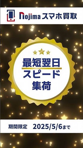 【ノジマのスマホ買取】GWで買取価格20％アップ中！5/6まで！ #スマホ #お得情報 #期間限定 #GW #ゴールデンウィーク