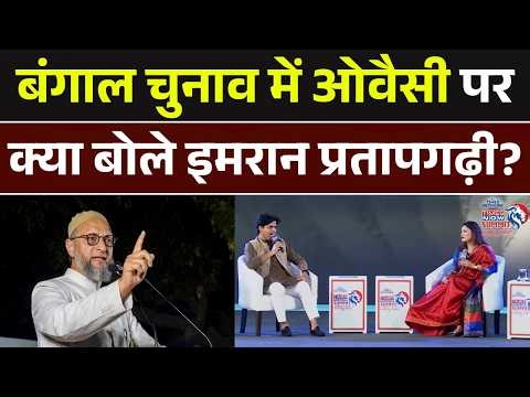 Imran Pratapgarhi Interview | Times Now Summit: बंगाल चुनाव में Owaisi पर क्या बोले प्रतापगढ़ी? BJP