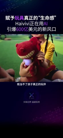 赋予玩具真正的“生命感”，Haivivi正用AI引爆600亿美元的新风口