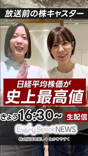 【史上最高値】日経平均株価 16:30~ライブ配信で解説🔴株式投資/最新情報/キャスター竹田えみり/矢野愛実〈Every Stock NEWS〉