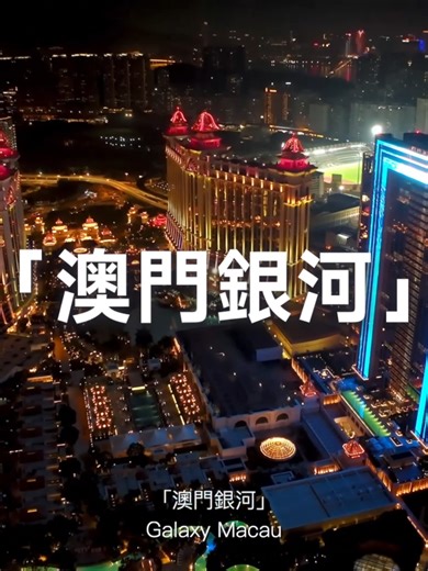 【Galaxy Macau | A Cultural Confluence of Flavors】 Savor more than food in Macau — embark on an artistic journey across cultures. Galaxy Macau gathers culinary masters to present exclusive feasts year-round, from Michelin-starred dinners and award-winning tastings to guest mixologist showcases, each redefining your palate. We blend global trends with Macau’s heritage, actively joining local and global gastronomic events. 2025 has already delivered memorable highlights. Moving into 2026, we will i