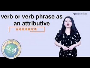 Chinese Grammar for Advanced Beginners #11 verb phrase as an attributive| 初级汉语语法进阶 | 动词短语做定语