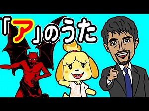 あいうえおんがく「ア」のうた【アイウエオ】 カタカナ あいうえおの歌