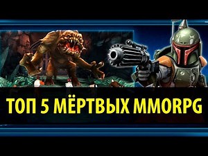 Топ 5 Мёртвых MMORPG