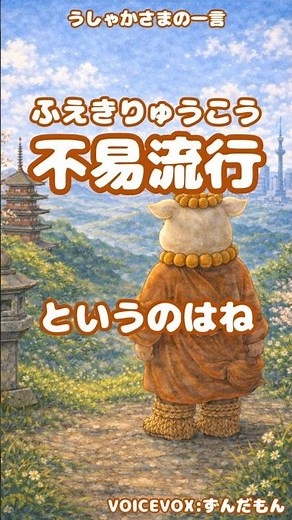 🐮123.不易流行｜変わらない大切なものを守りながら、時代とともに新しいものを取り入れる｜うしゃかさまの一言