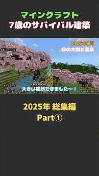 【2025年マイクラ総集編①】桜の大樹と和風温泉#マイクラ #みなスタ #マイクラ建築 #テーマパーク