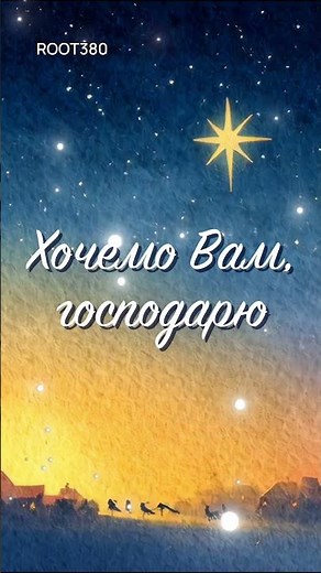 Хай Ісус, мале дитя 🎄 Колядка з текстом 2025