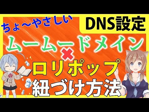 ロリポップ！ムームードメイン簡単紐づけネームサーバー設定DNS設定