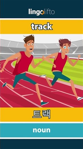 🇬🇧🇰🇷 track - 트랙 : learn English : 영어를 배우자 : vocabulary builder