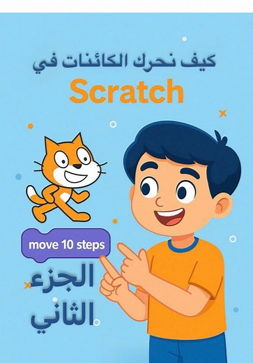 تعلم حركة الكائنات في سكراتش بسهولة